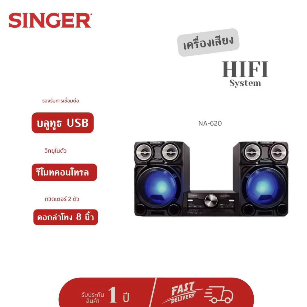 SINGER เครื่องเสียง สเตอริโอ รุ่น NA-620 CD HI-FI SYSTEM ลำโพง