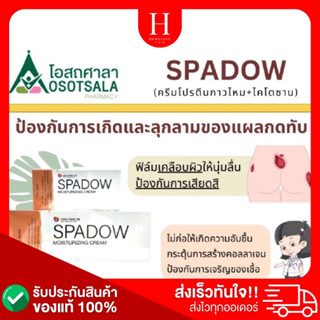 ใช้ดีเห็นผล✅ SPADOW ครีมโปรตีนกาวไหมและไคโตซาน ป้องกันการเกิดบาดแผลกดทับ