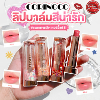 Coringco Shalala Snow Ball Lip Balm ลิปบาล์มเปลี่ยนสีตามอุณหภูมิ🌈🌈