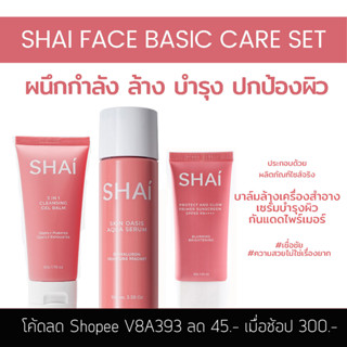 SHAI FACE BASIC CARE SET ผนึกกำลัง ล้าง บำรุง ปกป้อง