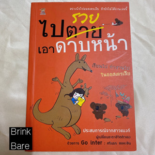 หนังสือไปรวยเอาดาบหน้า เรียนไปทำงานไปในออสเตรเลีย มือสองสภาพดี