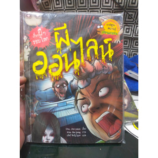 หนังสือเรื่องผีๆรอบโลก ผีออนไลน์