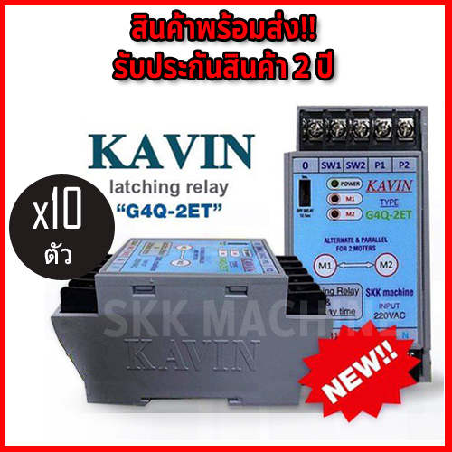 (แพ็ค 10ตัว) Kavin G4Q-2ET ตัวช่วยสลับการทำงานของปั้มน้ำ รุ่นใหม่ล่าสุด2025