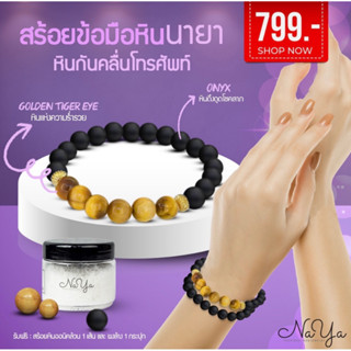 สร้อยข้อมือหินนายา พร้อยรวย 799 บาท