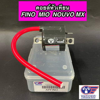 คอยใต้ถัง คอยล์หัวเทียน YAGUSO สำหรับ FINO MIO NOUVO MX  ฟีโน่ มีโอ นูโว ยากูโซ่