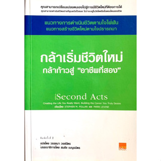 กล้าเริ่มชีวิตใหม่ กล้าก้าวสู่ "อาชีพที่สอง" Second Acts