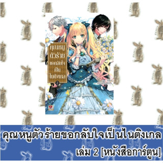 คุณหนูตัวร้ายขอกลับใจเป็นไนติงเกล [หนังสือการ์ตูน]