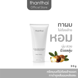 ทรีตเมนต์ไม่ต้องล้างออก บำรุงเส้นผม ขนาด 30 กรัม OIL REPLACEMENT MOISTURIZER AND NOURISHING LOTION (thanthai)