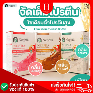 ของแท้🔥ส่งไว เนปปร้าโปรตีนสำหรับผู้ป่วยโรคไต