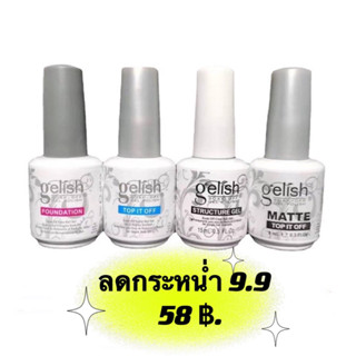 Gelish gel Top coat/Base coat/Strucre gel อบแห้งไม่ต้องเช็ดออก แบรน์ดที่ช่างไว้วางใจ 15 ml. 🦄สินค้าพร้อมส่ง🦄