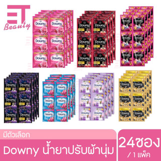 etbeauty [ 24ซอง ] Downy ดาวน์นี่ น้ำยาปรับผ้านุ่ม หอมนาน สดชื่น สุดคุ้ม ขนาด 20-25มล.x24ซอง มีครบสี