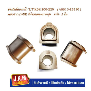 JKM ยางกันโคลงหน้า TOYOTA โตโยต้า COMMUTER คอมมูเตอร์ KDH ขายเป็นคู่ 2 ตัว ผลิตจากยาง NR สีน้ำตาลคุณภาพสูง