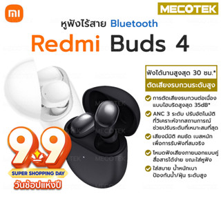 ❗พร้อมส่ง❗Redmi Buds 4 หูฟังไร้สาย หูฟังบลูทูธ ตัดเสียงรบกวนสูงสุด 35dB, ANC 3 ระดับ แบตใช้งานได้นาน 30ชม. ❗