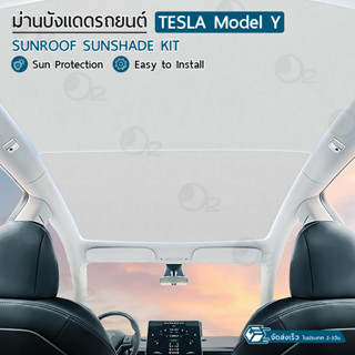 9Gadget - ม่านบังแดด หลังคา Tesla Model Y สะท้อนความร้อน และ แสงแดด ม่านบังแดดหลังคาในรถ พับเก็บได้ เทสล่า - Tesla Glass Sunshade Sunroof Retractable Heat Insulation Roof Window Sun Protection Grey