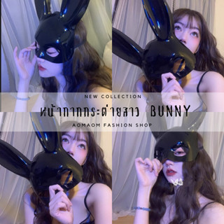 หน้ากากแฟชั่น หน้ากากกระต่าย Bunny สีดำ พร้อมส่งจากไทย