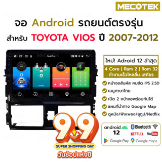 จอแอนดรอย TOYOTA VIOS ปี 2007 - 2012 พร้อมหน้ากาก ปลั๊กตรงรุ่น 2din วิทยุ วีออส จอตรงรุ่น จอandriod จอแอนดรอยด์ติดรถยนต์