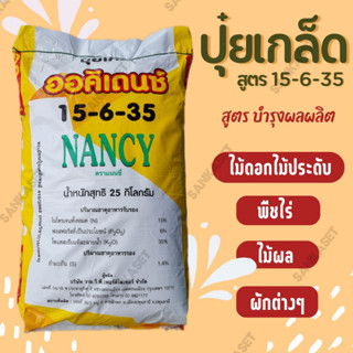 🔥ปุ๋ยเกล็ดออคิเดนซ์ระบบน้ำ🔥 สูตร 15-6-35 บำรุงผลผลิต ตราแนนซี่ แบ่งบรรจุ 1 กิโลกรัม