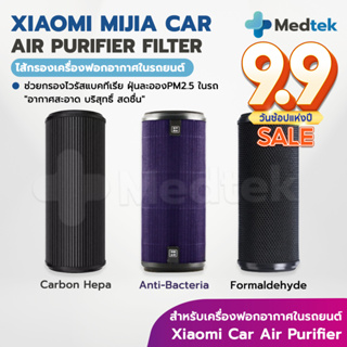 [ส่งไว] Xiaomi Car Mijia Air Purifier Filter Formaldehyde Version ไส้กรองฟอกอากาศ เสี่ยวมี่ ใน รถยนต์ กรองฝุ่น PM2.5