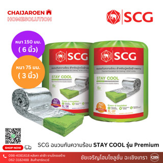 SCG Stay Cool ฉนวนกันความร้อน Premium ความหนา 3 นิ้ว , 6 นิ้ว *จำกัด4ม้วนต่อ1คำสั่งซื้อ* ฉนวนใยแก้วกันความร้อน ฉนวนอาคาร