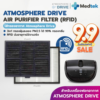 [RFID] แผ่นกรองอากาศ แอทโมสเฟียร์ ไดร์ฟ Amway Atmosphere Drive Filter ไส้กรองแอมเวย์ คุณภาพดี 3in1 ป้องกันฝุ่น PM2.5