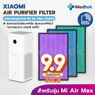 RFID (2 ชิ้นครบชุด) แผ่นกรองอากาศ สำหรับ XIAOMI MI AIR PURIFIER MAX FILTER อะไหล่ OEM ไส้กรอง Xiaomi Max