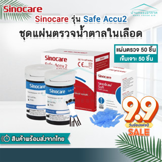 ชุดตรวจน้ำตาลในเลือด Sinocare รุ่น Safe Accu2 แผ่นตรวจน้ำตาลในเลือด 50 ชิ้น + เข็มเจาะเลือด 50 ชิ้น