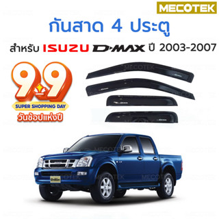 ❗ส่งด่วน❗กันสาด Dmax 2003-2004- 2005-2006-2007กันสาด คิ้วกันสาด คิ้วกันฝน กันสาดกระจก