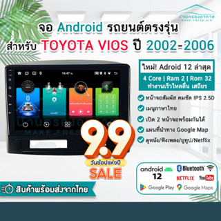 จอแอนดรอย TOYOTA VIOS ปี 2002 - 2006 พร้อมหน้ากาก ปลั๊กตรงรุ่น 2din วิทยุ วีออส จอตรงรุ่น จอandriod จอแอนดรอยด์ติดรถยนต์