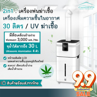 [พร้อมส่ง] 2in1 เครื่องพ่นฆ่าเชื้อ UV เครื่องเพิ่มความชื้น ในอากาศ 30L ระบบ atomization สำหรับ โรงเรือน ต้นไม้ ปลูกกัญชา