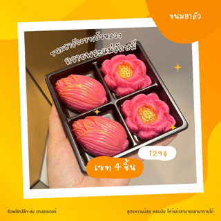 ขนมอาลัวดอกบัว ถวายพระแม่ลักษมี ไหว้แล้สามารถลามาทาทานได้ สูตรหวานน้อย ชิ้นใหญ่ 40 กรัม