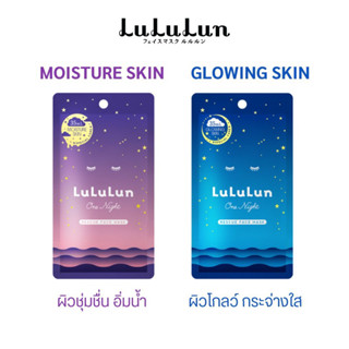 ของแท้/พร้อมส่ง💖Lululun One Night Rescue Mask✨