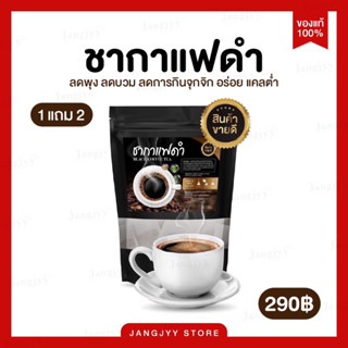 ชากาแฟดำ (สูตรคุมอาหาร ลดหิว) บรรจุ 20 ซอง