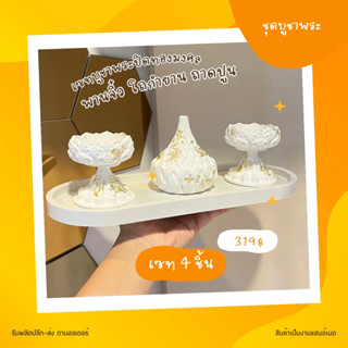 เซทบูชาปิดทอง โถกำยาน พานจิ๋ว2ชิ้น พร้อมถาดปูนใหญ่ รวม4ชิ้น