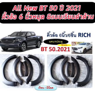 คิ้วล้อ/ซุ้มล้อ/โป่งล้อแบบมีหมุด✅สีดำด้านขนาด6นิ้ว Mazda bt50