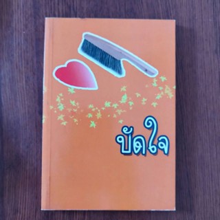 หนังสือธรรมะ ปัดใจ สโมสรต้อนรับระดับโลก