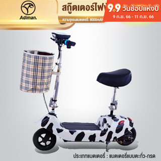 ADIMAN สกูตเตอร์ไฟฟ้า สกู๊ตเตอร์ Electric Scooter สกูตเตอร์อัจฉริยะ พับเก็บได้ รับน้ำหนักได้ถึง 100กก มอเตอร์ 350W