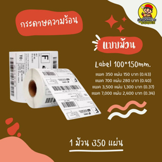 กระดาษสติ๊กเกอร์บาร์โค้ดความร้อน xlabel ขนาด 100*150 (ไม่ต้องใช้หมึก) Barcode sticker label