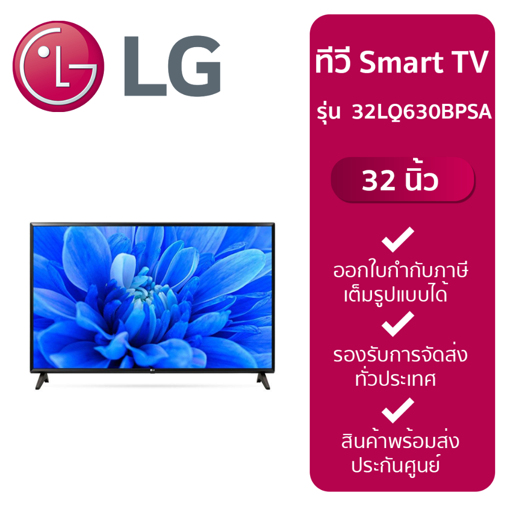 LG HD AI Smart TV รุ่น 32LQ630BPSA สมาร์ททีวี ขนาด 32 นิ้ว LG ThinQ AI Ready