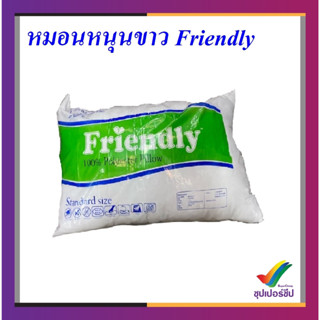 หมอนหนุนขาว ใยสังเคราะห์ Friendly