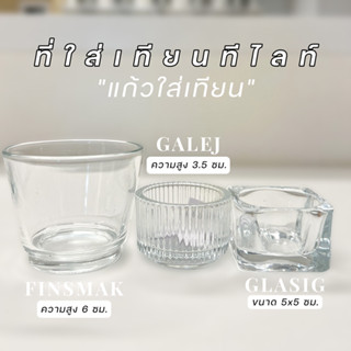 ที่ใส่เทียน แก้วใส่เทียน แวสนาส Tealight Holder GLASIG GALEJ FINSMAK