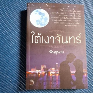 **นิยายเป็นละคร**ใต้เงาจันทร์/พินธุนาถ/มือ1สนพ.ไม่ชีลสัน มุม มีรอยตามภาพ