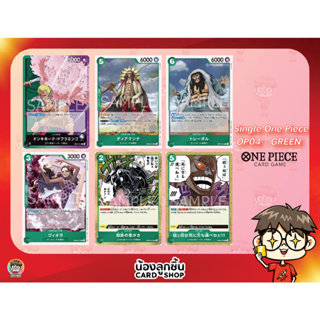 OP04 - GREEN R,U,C 💥 Single One Piece : การ์ด One Piece แยกใบ OP04 R,U,C สีเขียว ลิขสิทธิ์แท้จาก Bandai