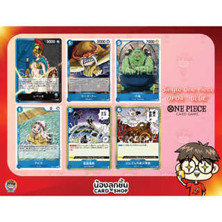 OP04 - BLUE R,U,C 💥 Single One Piece : การ์ด One Piece แยกใบ OP04 R,U,C สีฟ้า ลิขสิทธิ์แท้จาก Bandai