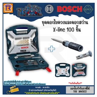 BOSCH (บ๊อช) ชุดดอกเจาะ BOSCH X Line 100 ชิ้น/ชุด ชุดดอกเจาะและดอกไขควง เจาะปูน เจาะไม้ เจาะเหล็ก ไทเทเนียมเซ็ต 3141001