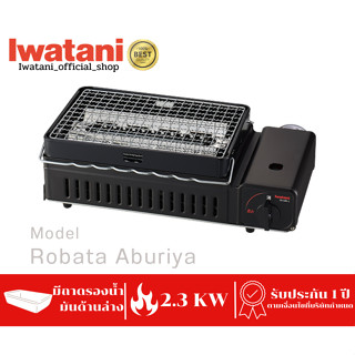 เตาแก๊สกระป๋องยี่ห้ออิวาตานิ (Iwatani) CB-ABR-2