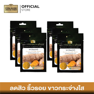 (6ชิ้น)สุภาภรณ์ ผงเพียวสมุนไพร ผงว่านนางคำ ขนาด 20 กรัม l Curcuma Aromatica Powder Supaporn ( 6 Pcs.)