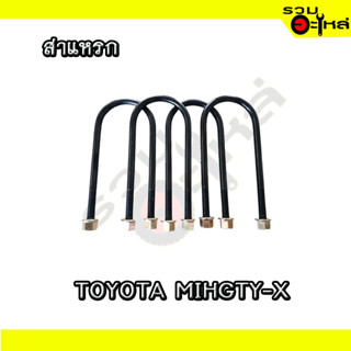 สาแหรก สำหรับ TOYOTA MIHGTY-X