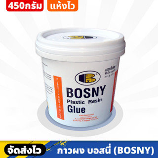 BOSNY กาวผง ขนาด 450 กรัม แรงยึดเกาะสูง เนื้อกาวแข็งแกร่ง ทนแรงกระแทรกได้ดี กันน้ำไม่เป็นเชื่อรา สำหรับงานไม้