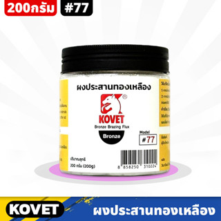 KOVET #77 ผงประสานทองเหลือง ขนาด 200g ประสานโลหะทองเหลือง ทองแดงทั่วไป ป้องกันการเกิดตามด