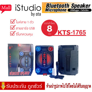 【ของแท้100% รับประกัน 3 เดือน 】ลำโพงบูลทูธ รุ่น KTS-1765 ดอก8นิ้ว มีAUX ปรับไฟ/เสียง/เบสได้ แถมไมค์สายและรีโมท